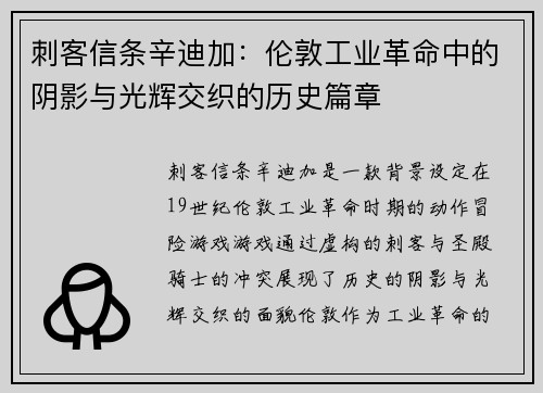 刺客信条辛迪加：伦敦工业革命中的阴影与光辉交织的历史篇章
