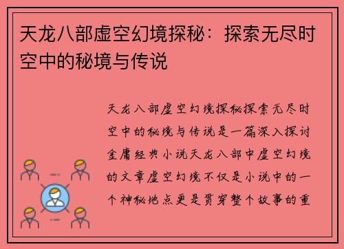 天龙八部虚空幻境探秘：探索无尽时空中的秘境与传说