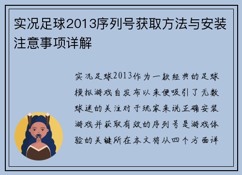 实况足球2013序列号获取方法与安装注意事项详解
