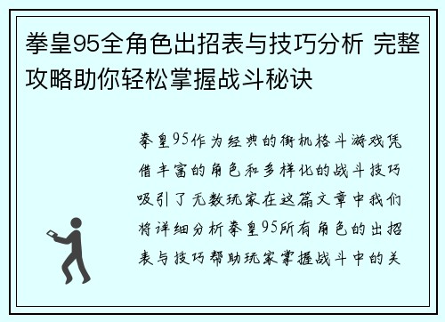 拳皇95全角色出招表与技巧分析 完整攻略助你轻松掌握战斗秘诀