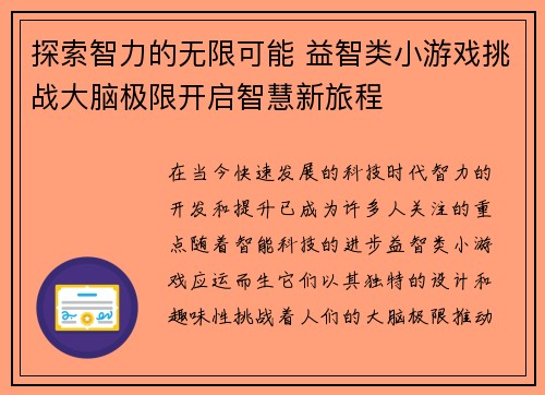 探索智力的无限可能 益智类小游戏挑战大脑极限开启智慧新旅程
