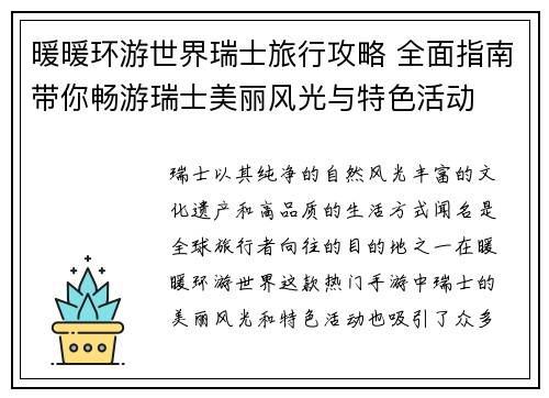 暖暖环游世界瑞士旅行攻略 全面指南带你畅游瑞士美丽风光与特色活动