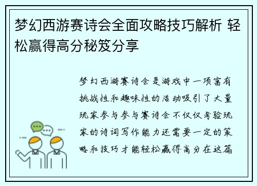 梦幻西游赛诗会全面攻略技巧解析 轻松赢得高分秘笈分享