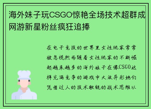 海外妹子玩CSGO惊艳全场技术超群成网游新星粉丝疯狂追捧