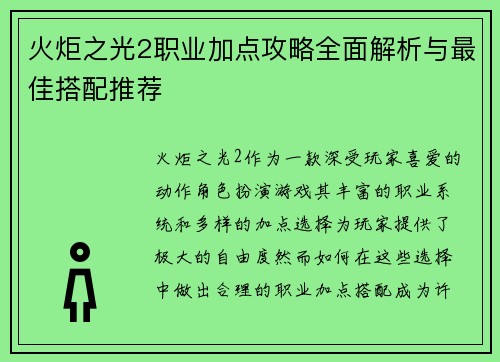 火炬之光2职业加点攻略全面解析与最佳搭配推荐