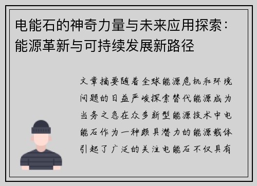 电能石的神奇力量与未来应用探索：能源革新与可持续发展新路径