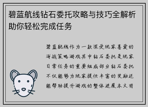 碧蓝航线钻石委托攻略与技巧全解析助你轻松完成任务
