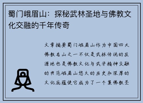 蜀门峨眉山：探秘武林圣地与佛教文化交融的千年传奇