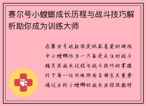 赛尔号小螳螂成长历程与战斗技巧解析助你成为训练大师
