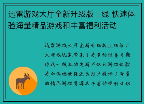 迅雷游戏大厅全新升级版上线 快速体验海量精品游戏和丰富福利活动