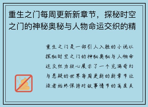重生之门每周更新新章节，探秘时空之门的神秘奥秘与人物命运交织的精彩故事